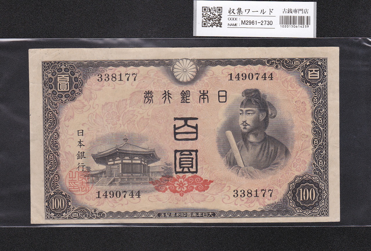 聖徳太子 100円札 1946年発行 日本銀行券A号 4次 No.338177 美品