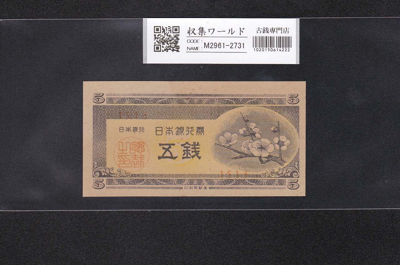 梅 5銭 日本銀行券A号 5銭紙幣 1948年銘 No.1513 印刷漏れエラー 未使用