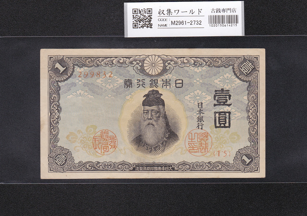 中央武内 1円札 不換紙幣 1943年銘 15-299832 準未～極美品