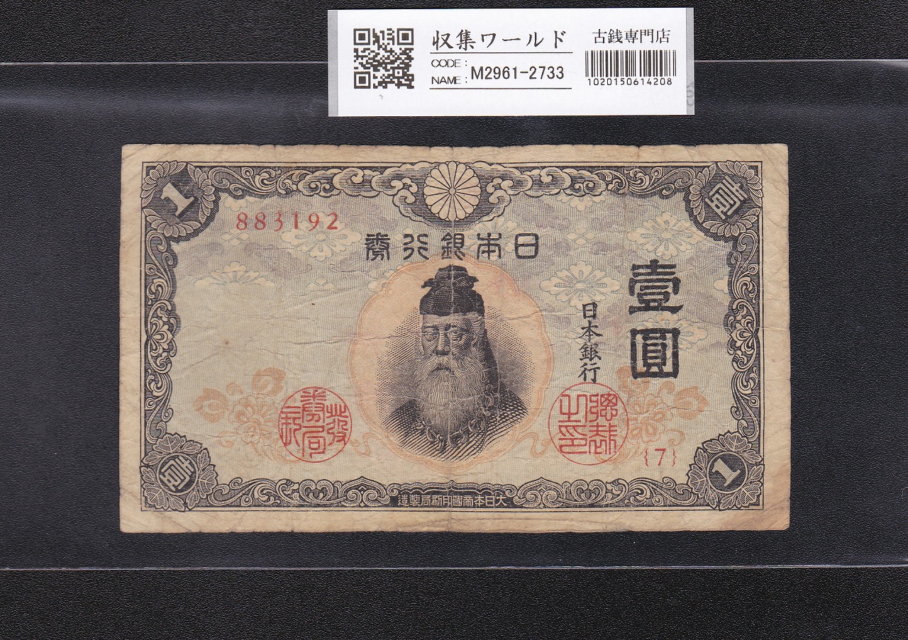 中央武内 1円札 不換紙幣 1943年銘 7-883192 流通済み並品