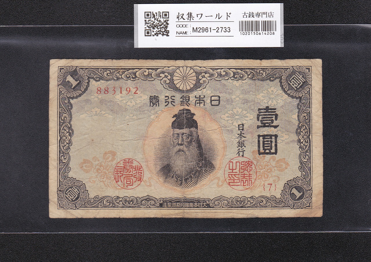 改造兌換銀行券 武内宿禰 1円漢数字 1889年 完未品 PMG66EPQ