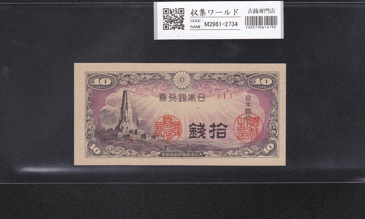 八紘一宇 10銭 日本銀行券 1944年銘 ロットNo.1 未使用