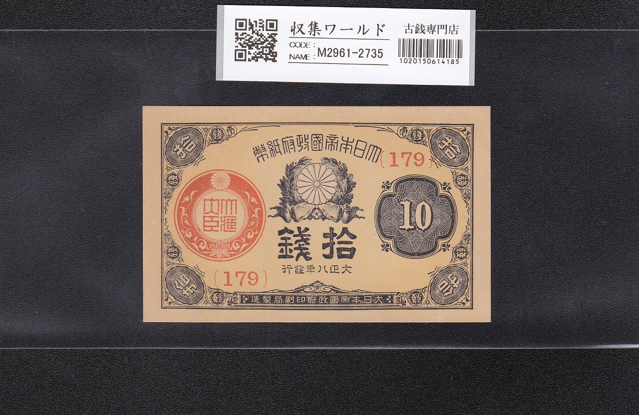 大正政府小額紙幣 10銭 1919年銘(大正8年) ロット179 未使用