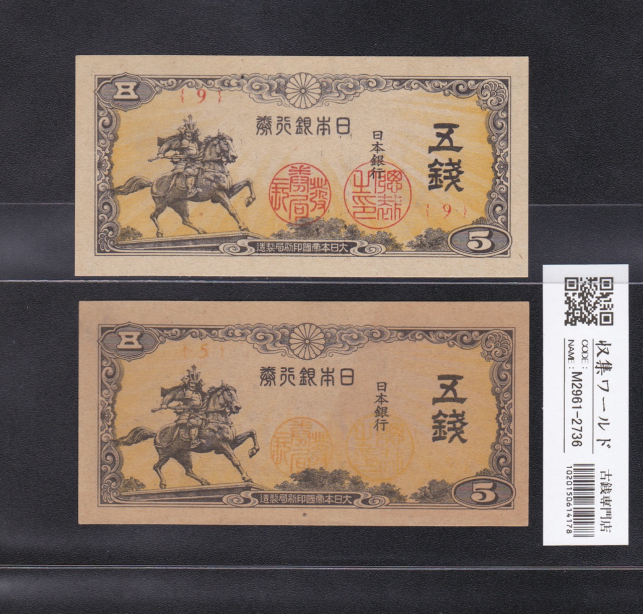 楠公 5銭 印刷エラー紙幣 日本銀行券 1944年 第5-9ロット 未使用2枚セット