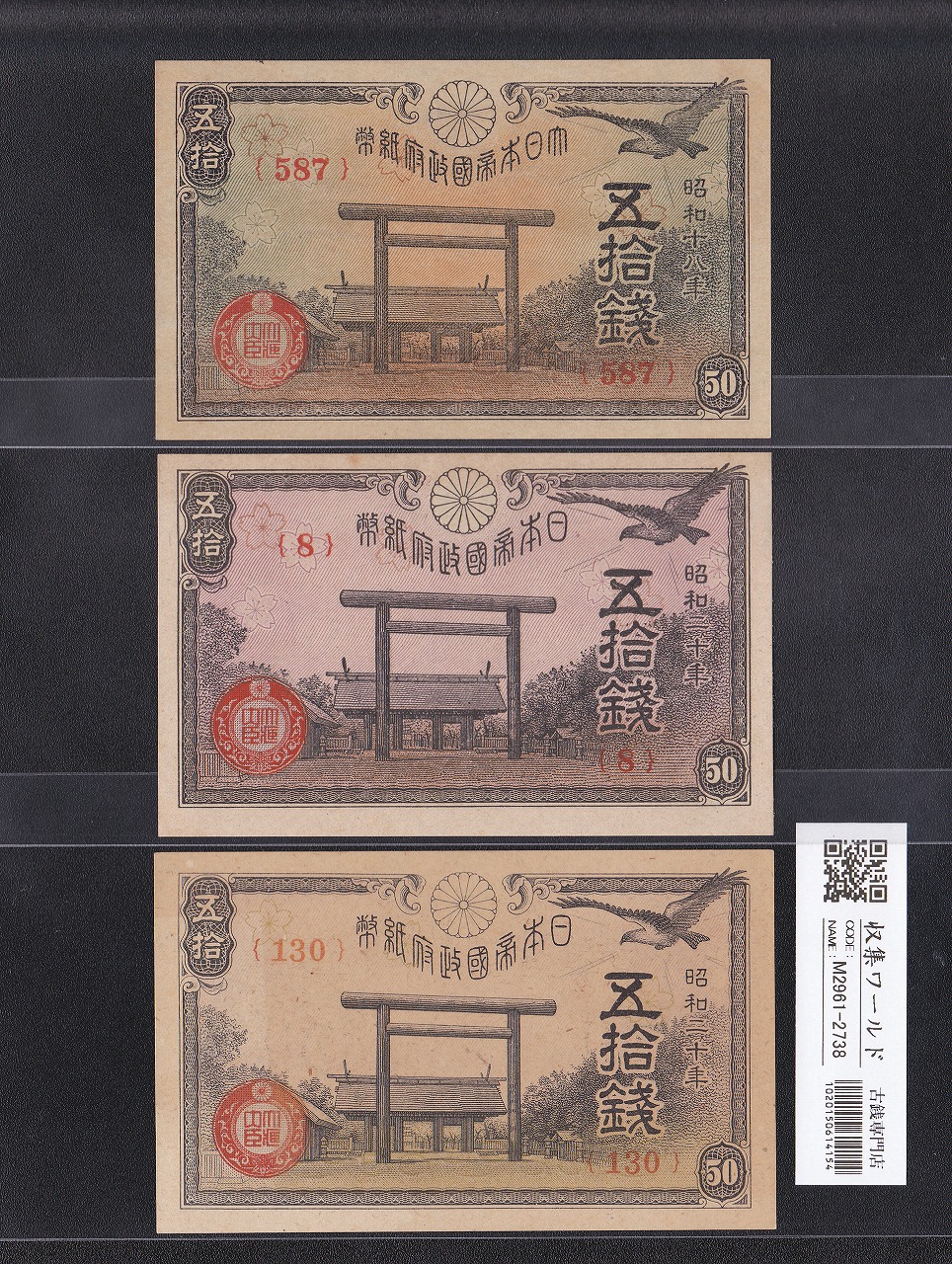 靖国 50銭 日本政府紙幣 No.130 印刷漏れエラー券 1945年 未使用3枚セット