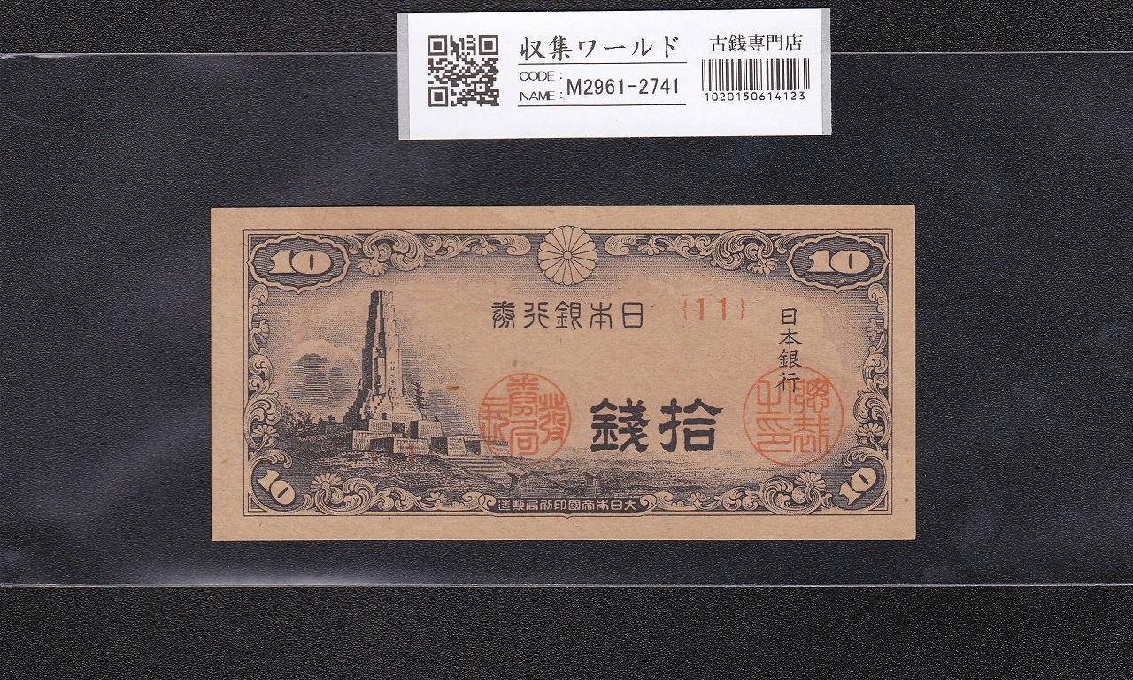 八紘一宇 10銭 日本銀行券 1944年銘 ロットNo.11 準未～極美品