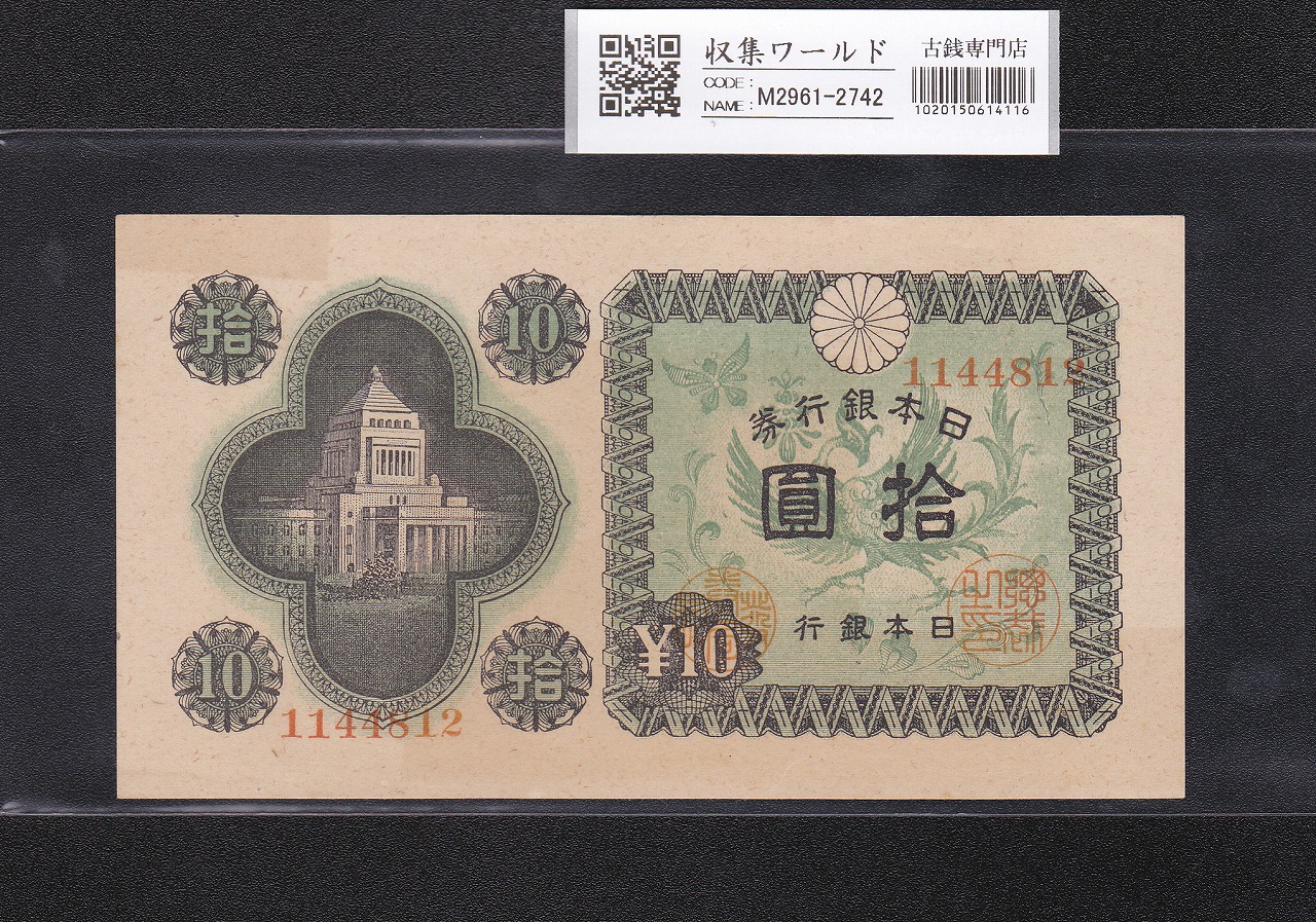 日本銀行券A号 10円議事堂 1946年(S21) No.1144812 未使用極美