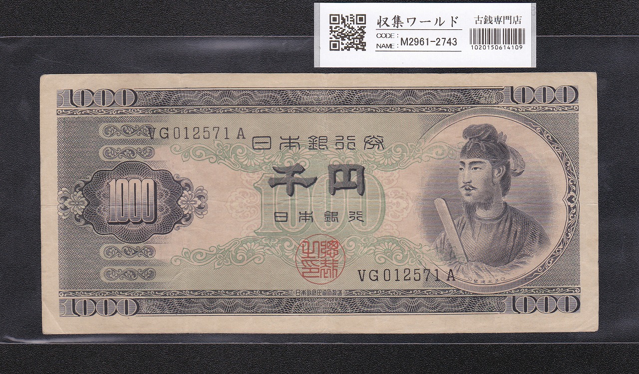 聖徳太子 1000円紙幣 (昭和25)1950年 後期 2桁 VG012571A 流通美品