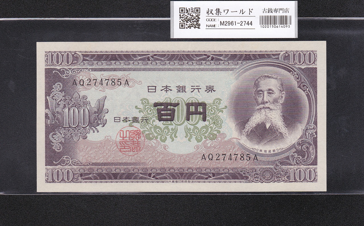 板垣退助 100円紙幣 1953年大蔵省銘 趣味ロット YP-C 完未品