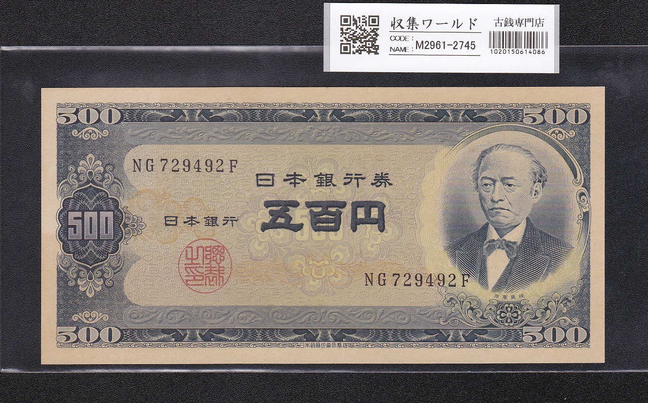 岩倉具視 旧500円札 1951年(昭和26年) 後期 2桁 NG729492F 未使用