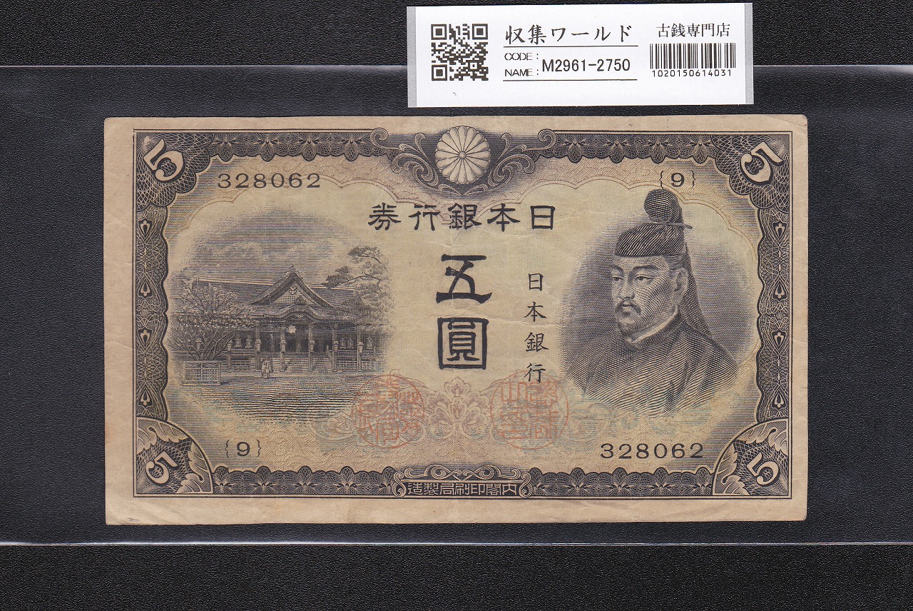 日華事変 軍9A 戊号10円 軍用手票 1940年(昭和15年) 並品～宝品 | 収集ワールド