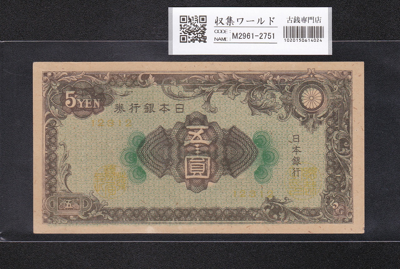 日本銀行券A号 彩紋 5円札 1946年(S21年) 印刷エラー 未使用