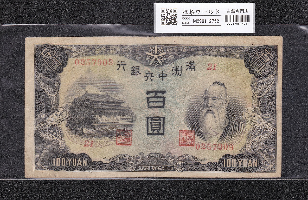 満州中央銀行 100円 1944年(康徳11年) 満紙丙号券 21組0257909 美品