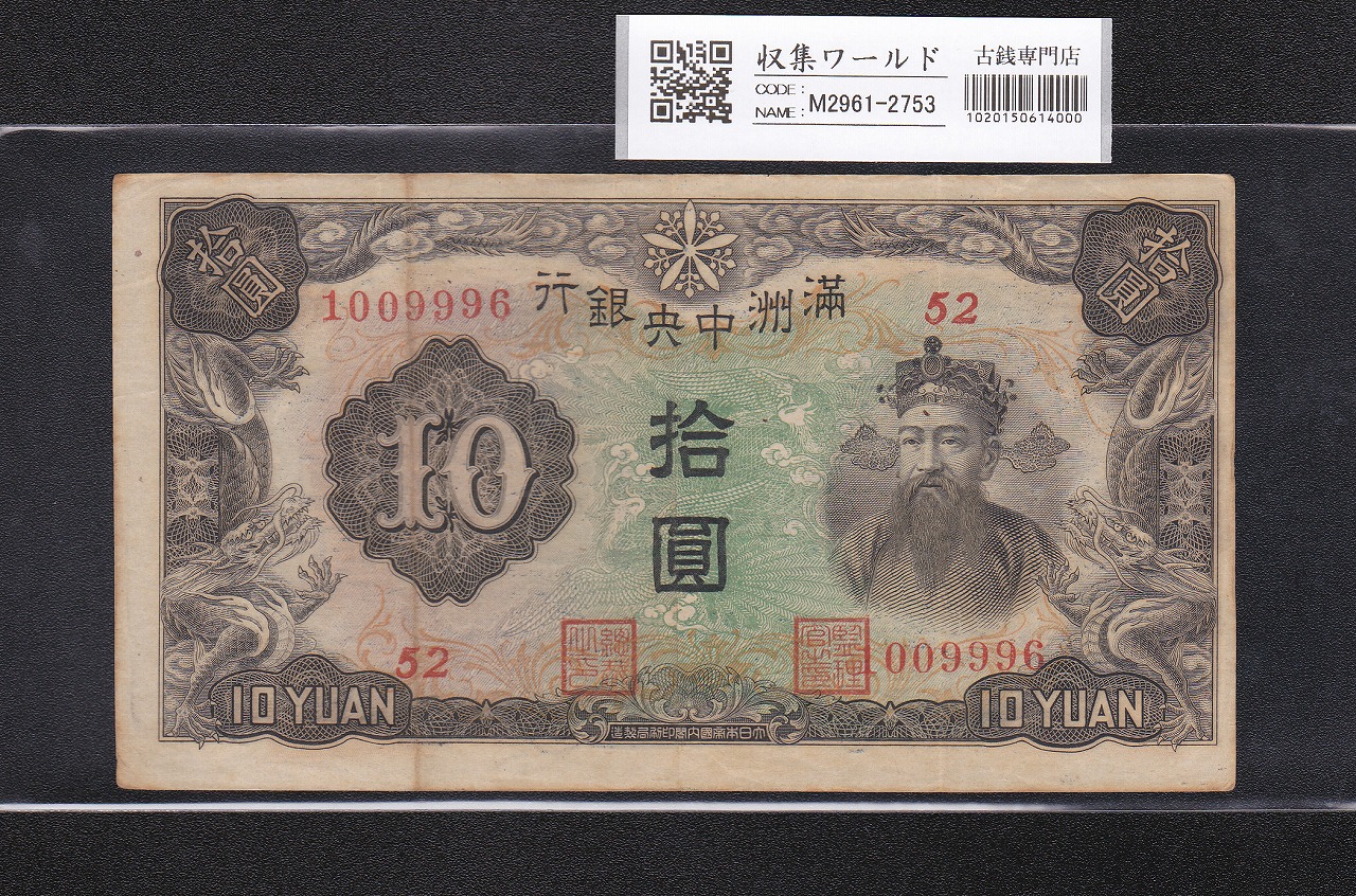 満州中央銀行 100円 1944年(康徳11年) 満紙丙号券 21組0257909 美品 