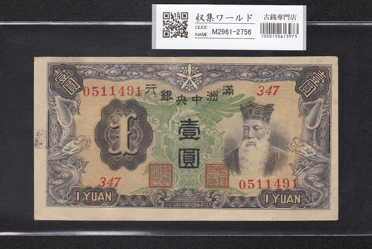 満州中央銀行 1円札 1937年(康徳4年) 満紙乙号券 347組0511491 美品
