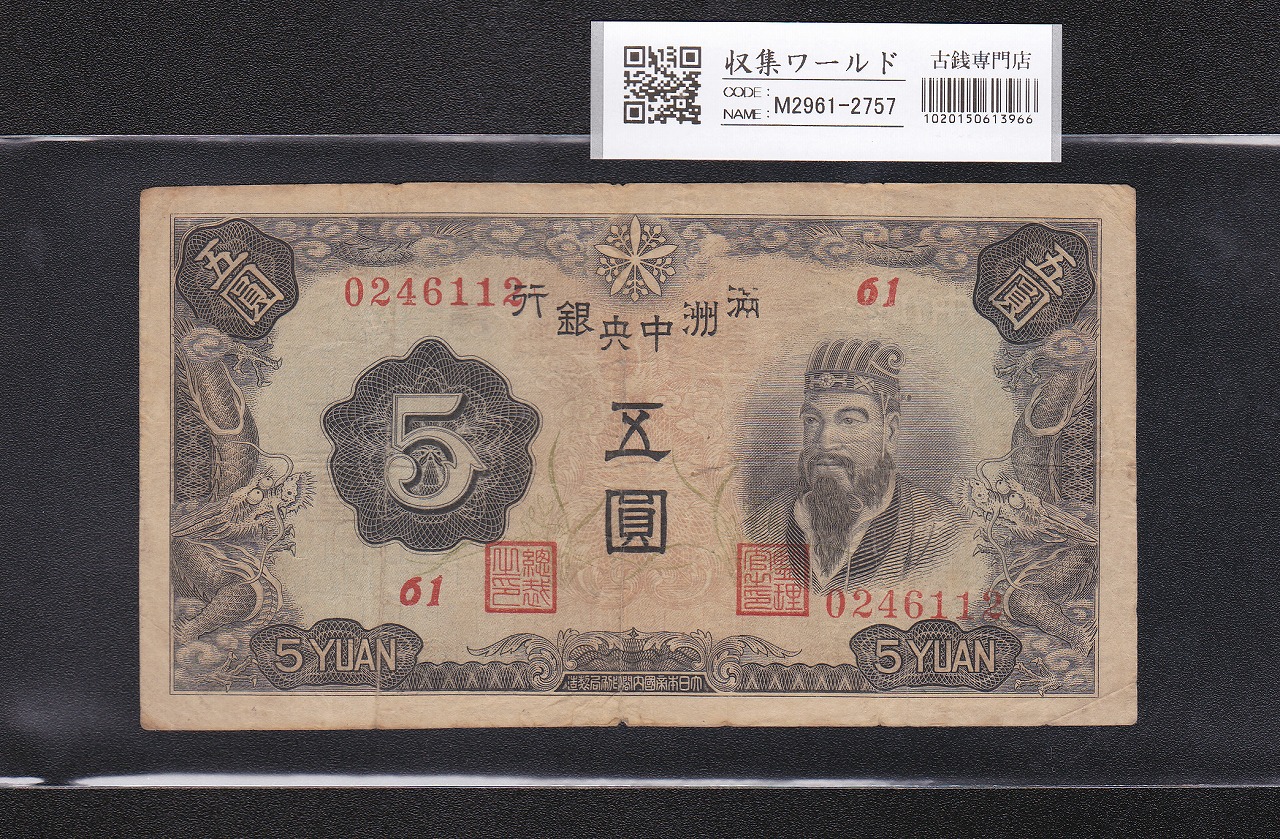 満州中央銀行券 乙号券五圓 康徳5年 1938(S13年) 61組0246612 並品