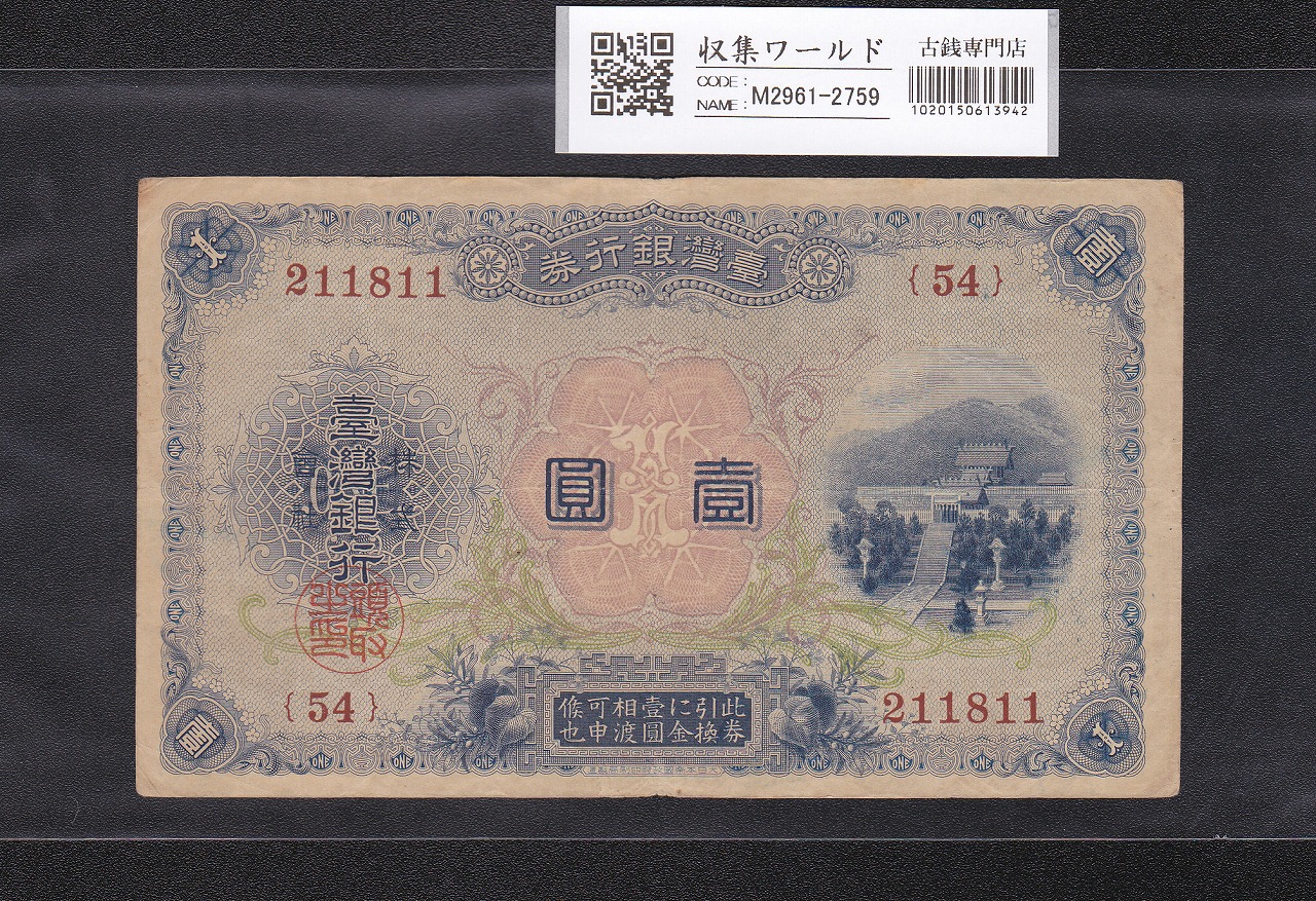 台湾銀行券 改造1円券 1915年 在外銀行 改造壱圓券 54組211811 美品