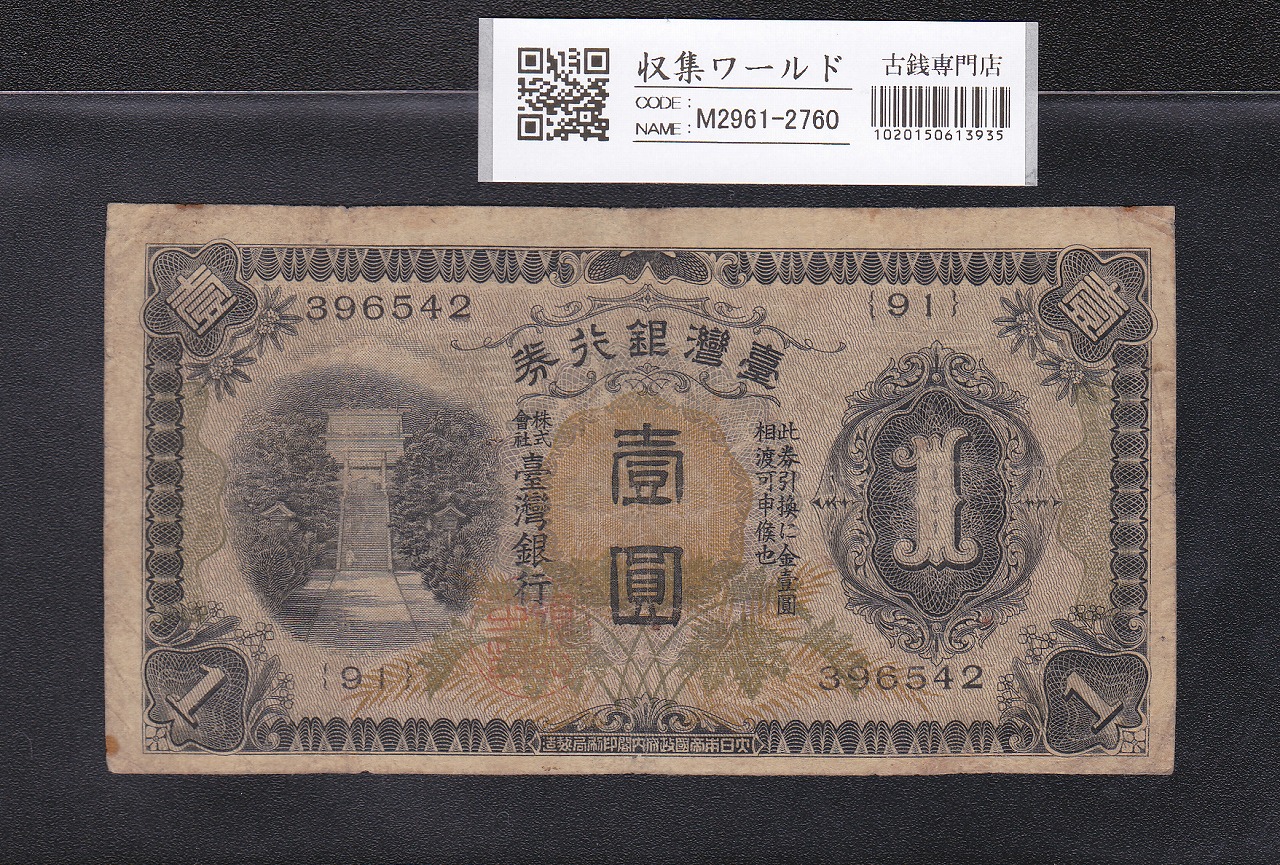 台湾銀行券 1円 1933年銘 在外銀行券 甲壱圓券 91組396542 並品