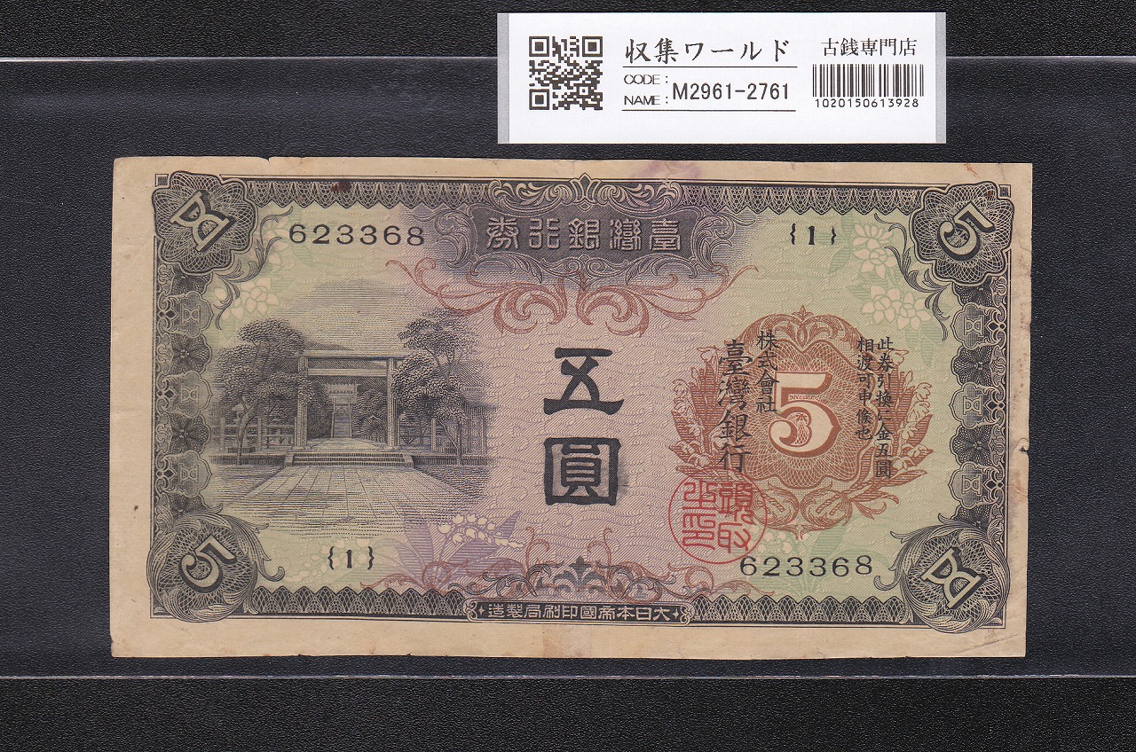 台湾銀行券 5円札 1942年銘 在外銀行券 乙五圓券 1組623368 美品