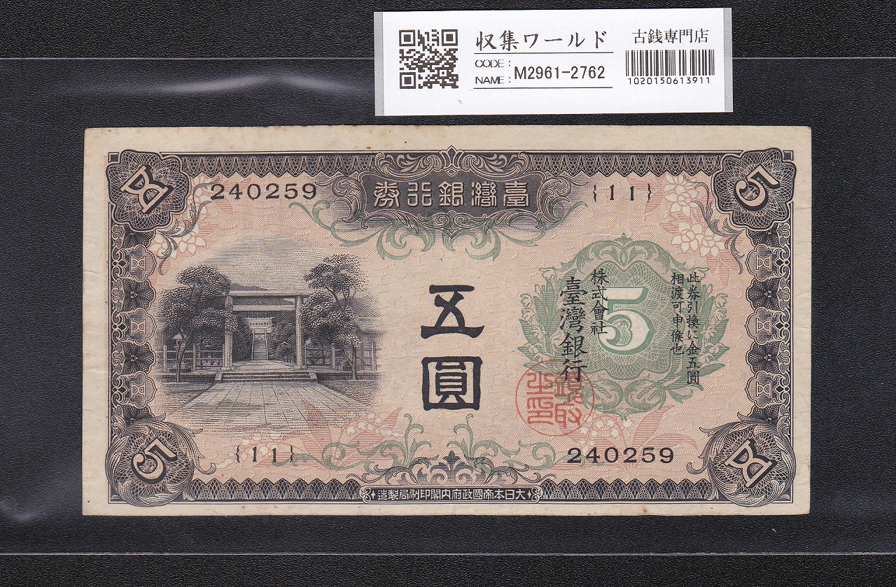 台湾銀行券 5円札 1934年銘 在外銀行券 甲五圓券 11組240259 美品