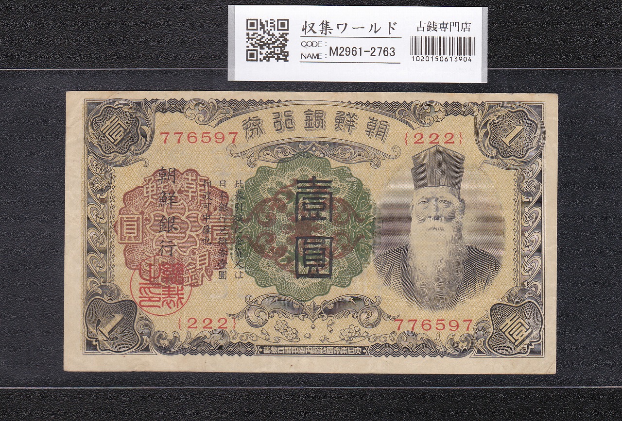 朝鮮銀行券 改 1圓券 壽老人像 1944年銘 ロット222-776597 美品