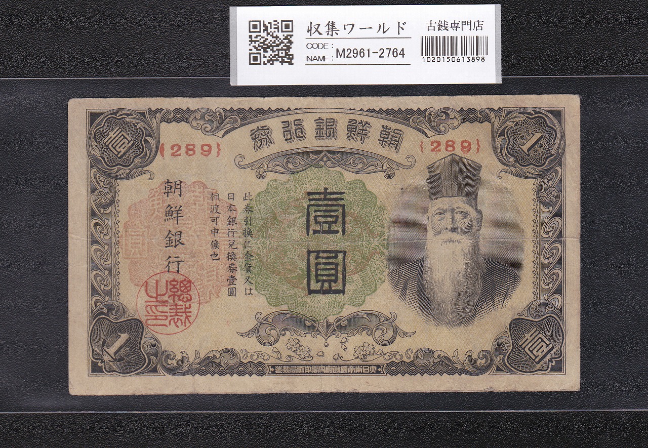 朝鮮銀行券 改 1圓券 壽老人像 1944年銘版 ロット289 流通済並品