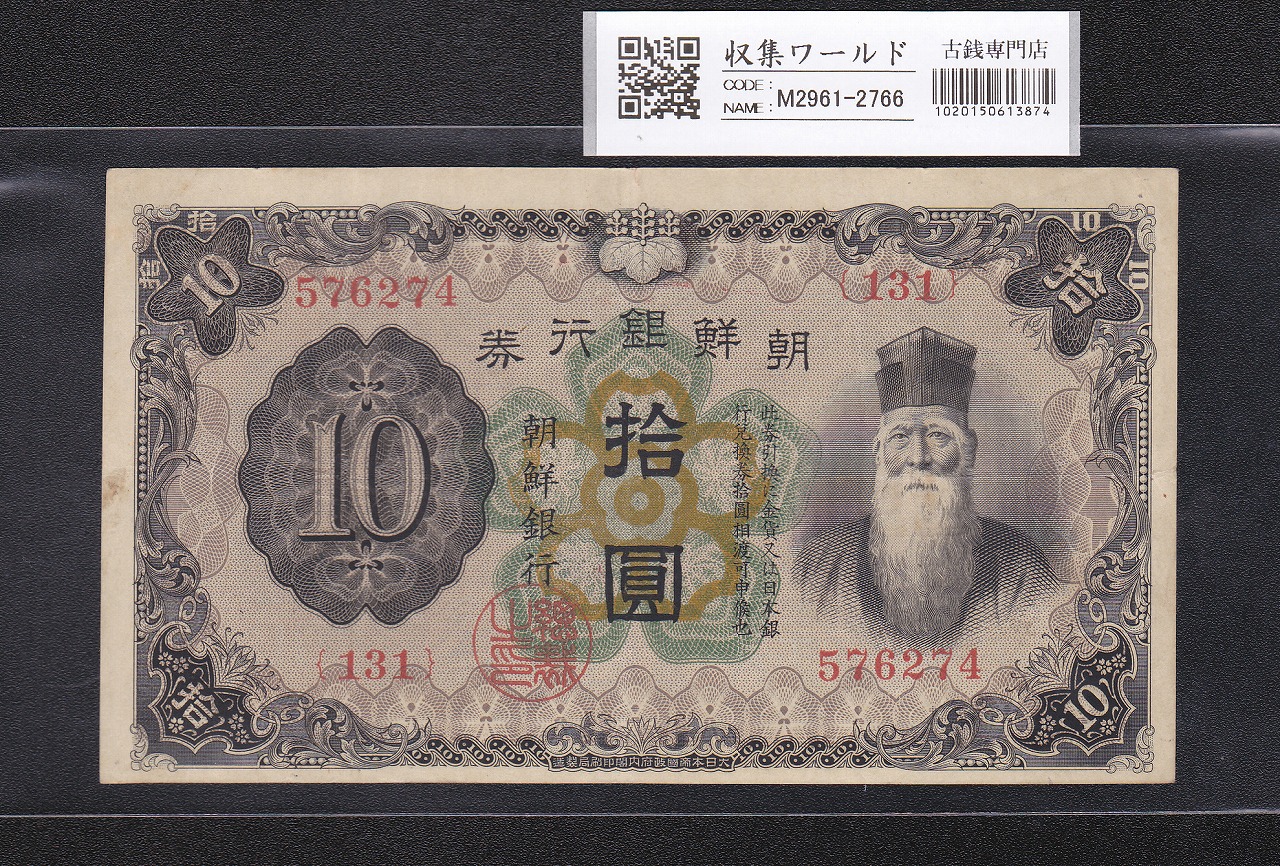 朝鮮銀行券 甲 10圓券 1944年銘 有番号No.131-576274 美品