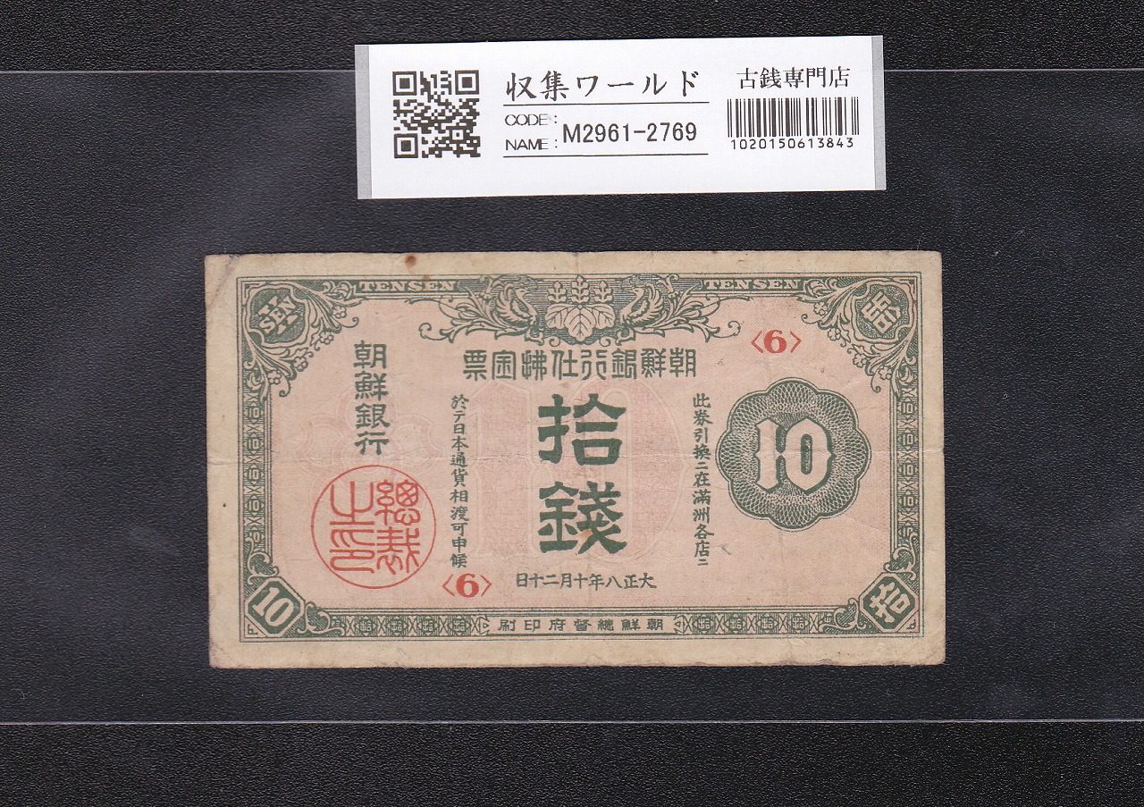 朝鮮銀行 10銭券 1937年銘<6> 日本内閣印刷局 在外銀行券 並品