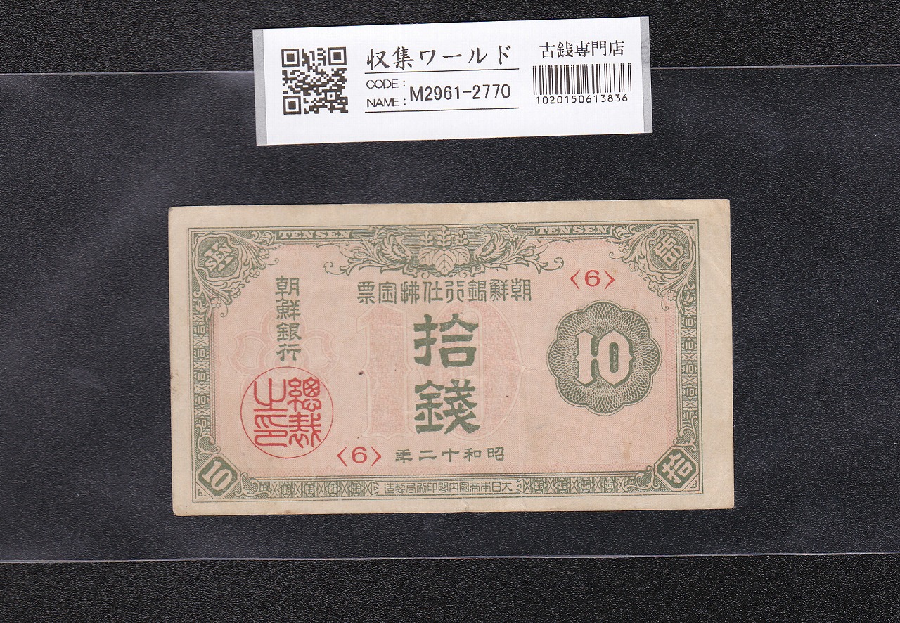 朝鮮銀行 10銭券 1937年銘 日本内閣印刷局製造 在外銀行券 美品