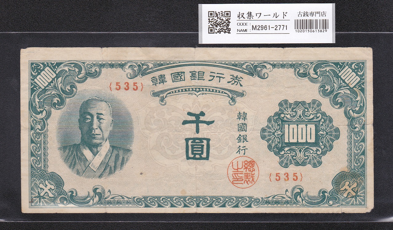 韓国銀行 李承晩 1000圓札 1950年銘 韓国造幣公社製造 並品
