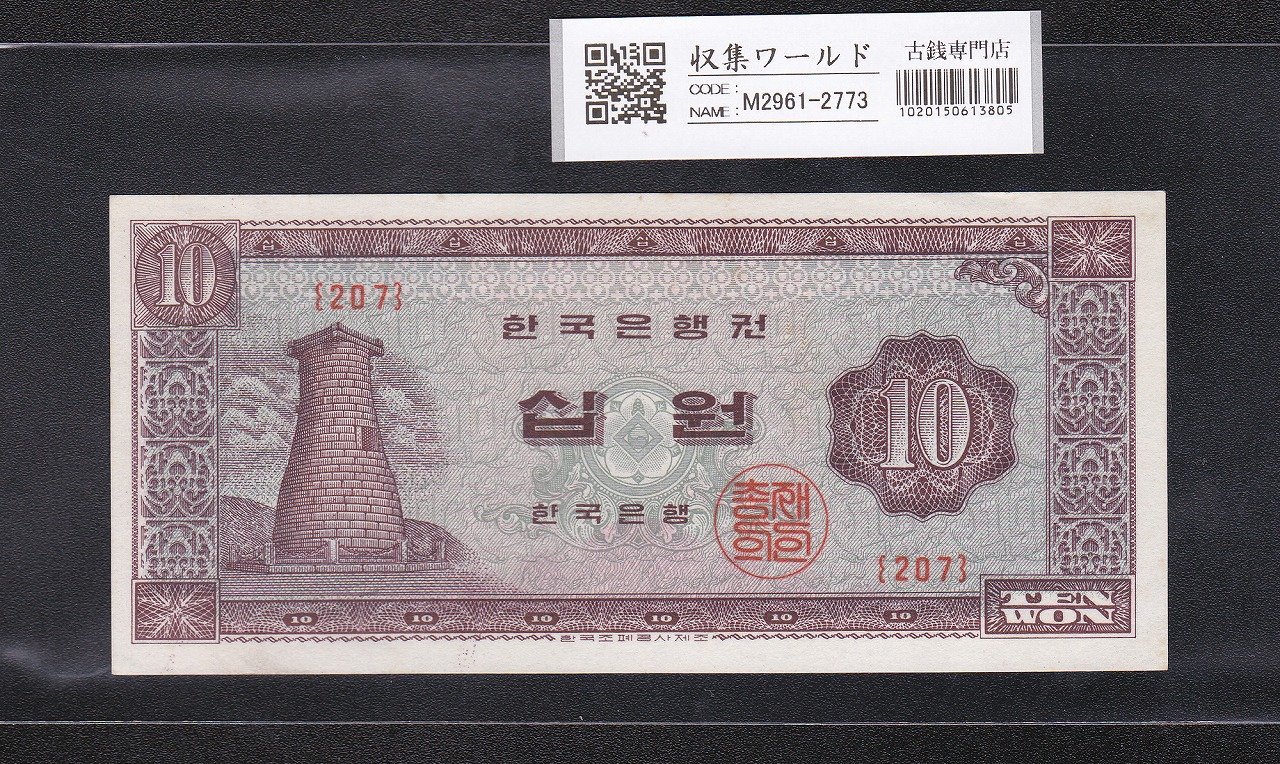 韓国銀行 瞻星台 10Won紙幣 1962年銘 No.207 未使用極美