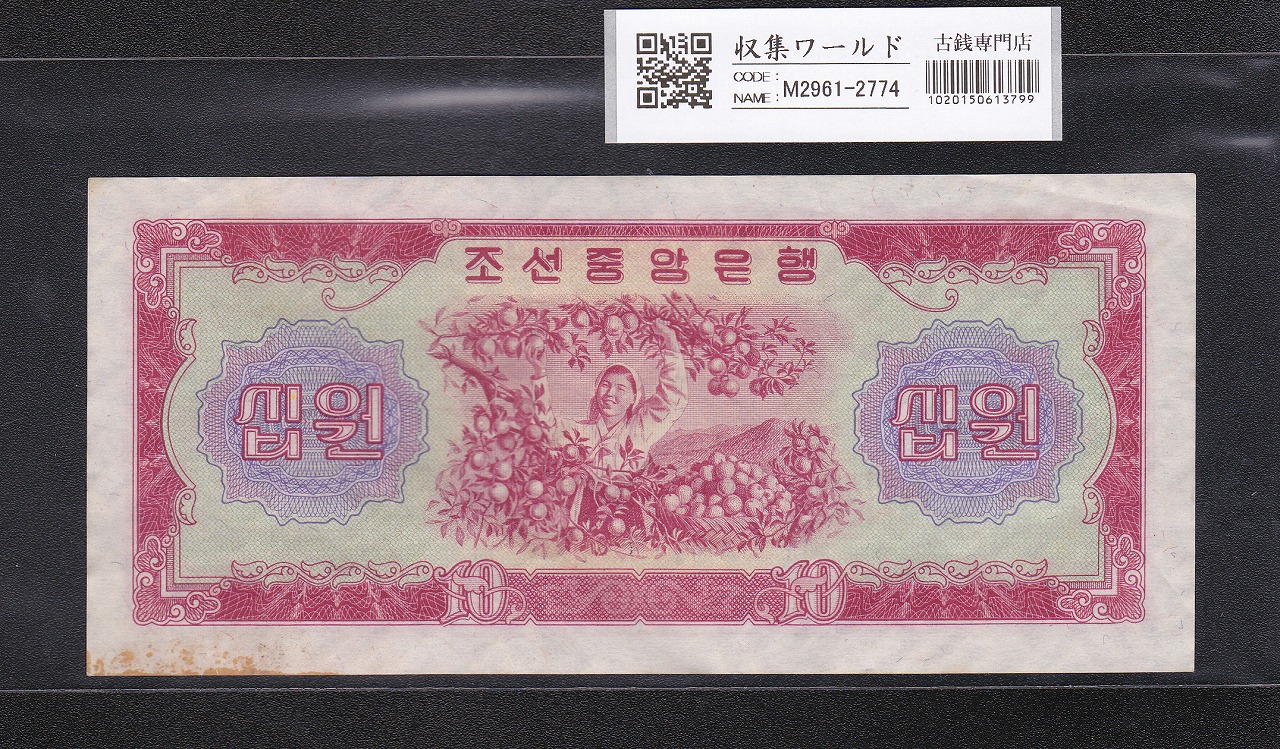 北朝鮮銀行券 10圓 朝鮮民族主義人民共和国 1959年銘 No.036473 極美