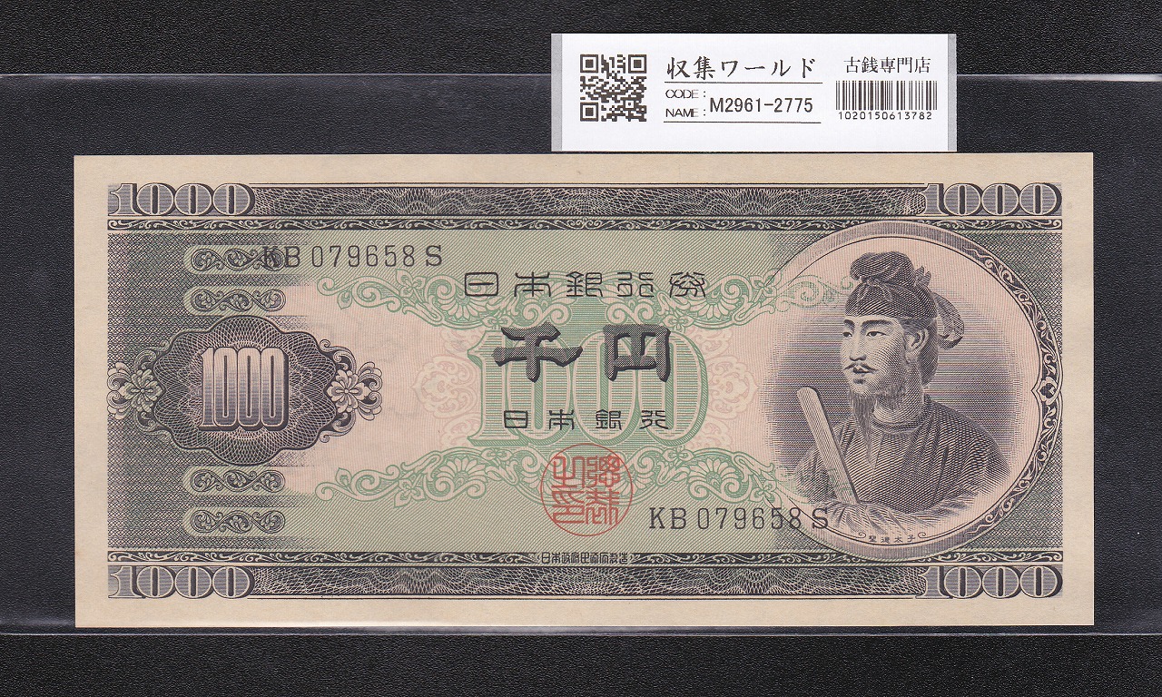 聖徳太子 1000円紙幣 1950年 (昭和25) 後期 2桁 KB079658S 完全未使用