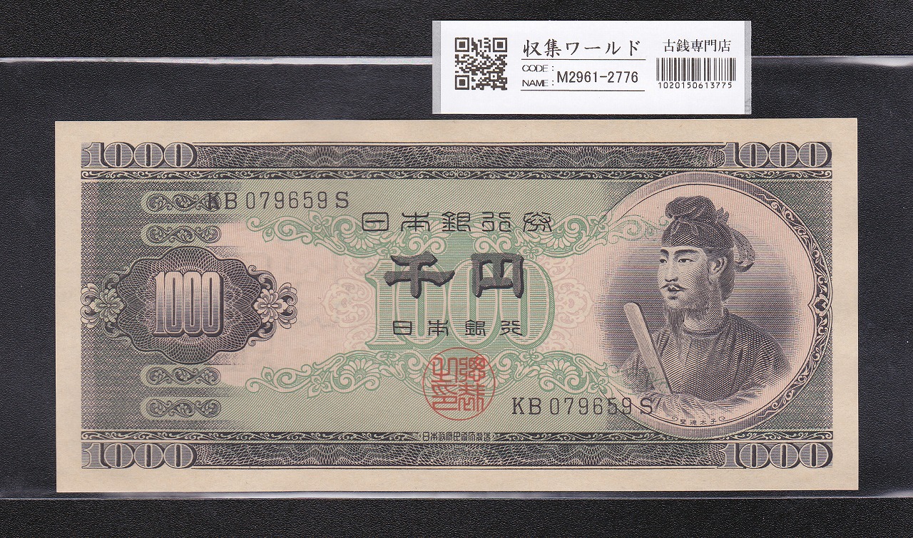 聖徳太子 1000円紙幣 1950年 (昭和25) 後期 2桁 KB079659S 完全未使用