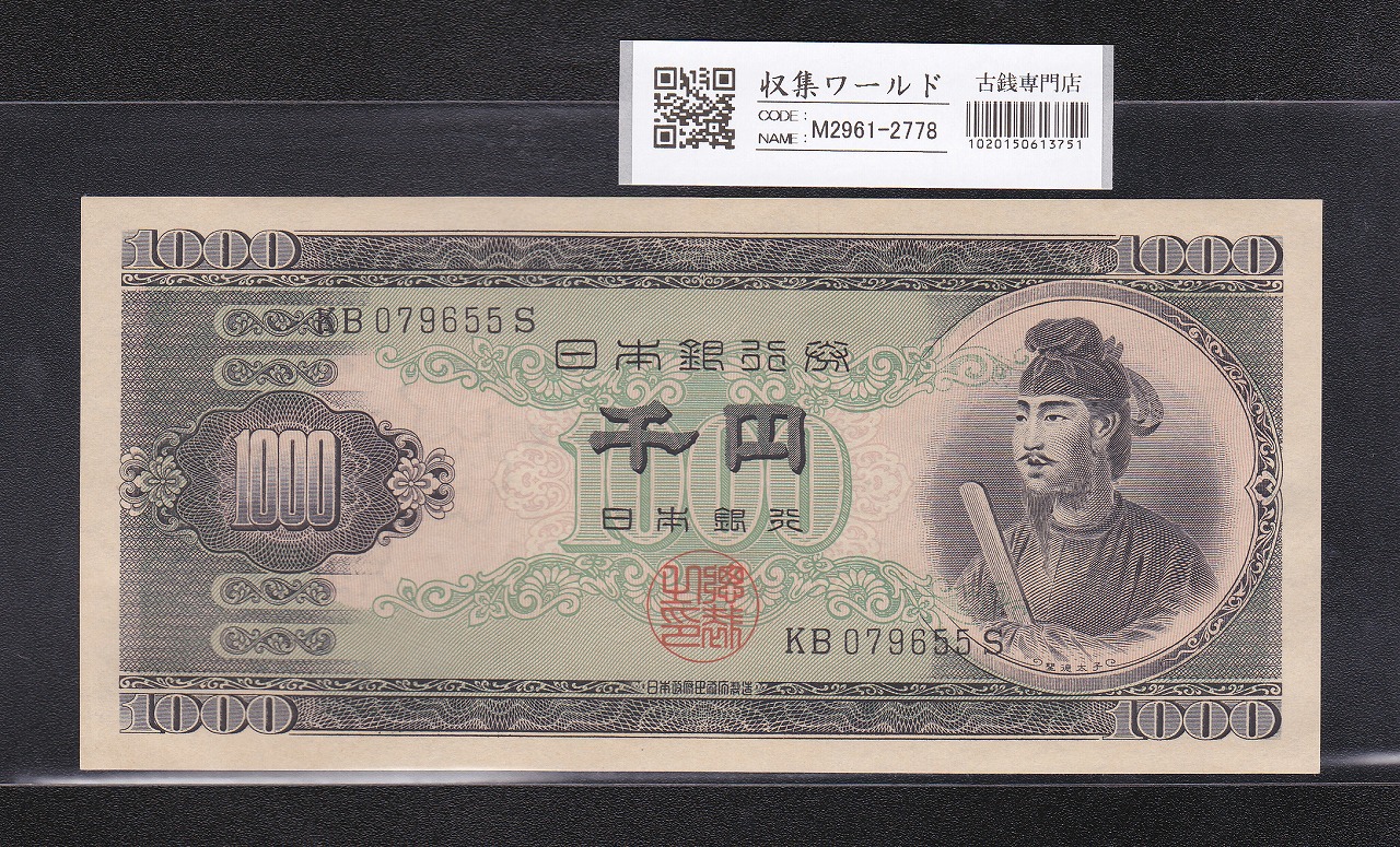 聖徳太子 1000円紙幣 1950年 (昭和25) 後期 2桁 KB079655S 完全未使用