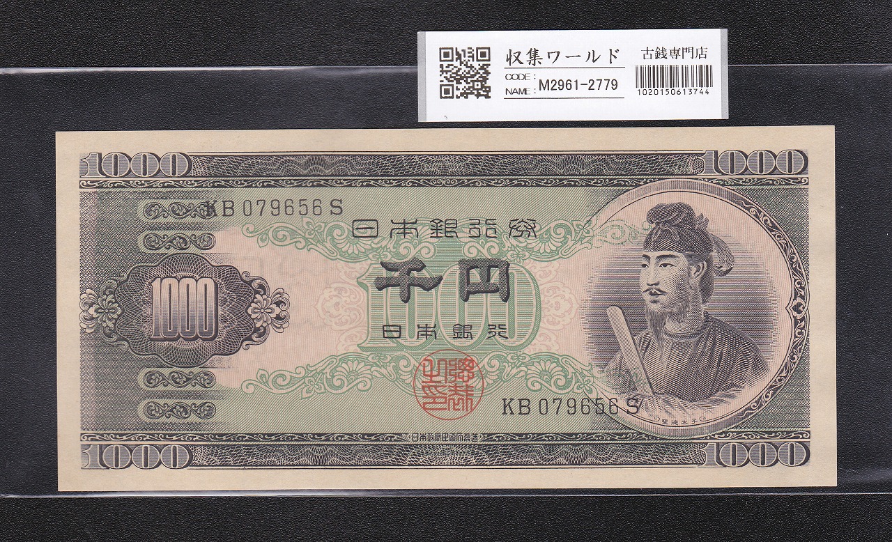 聖徳太子 1000円紙幣 1950年 (昭和25) 後期 2桁 KB079656S 完全未使用