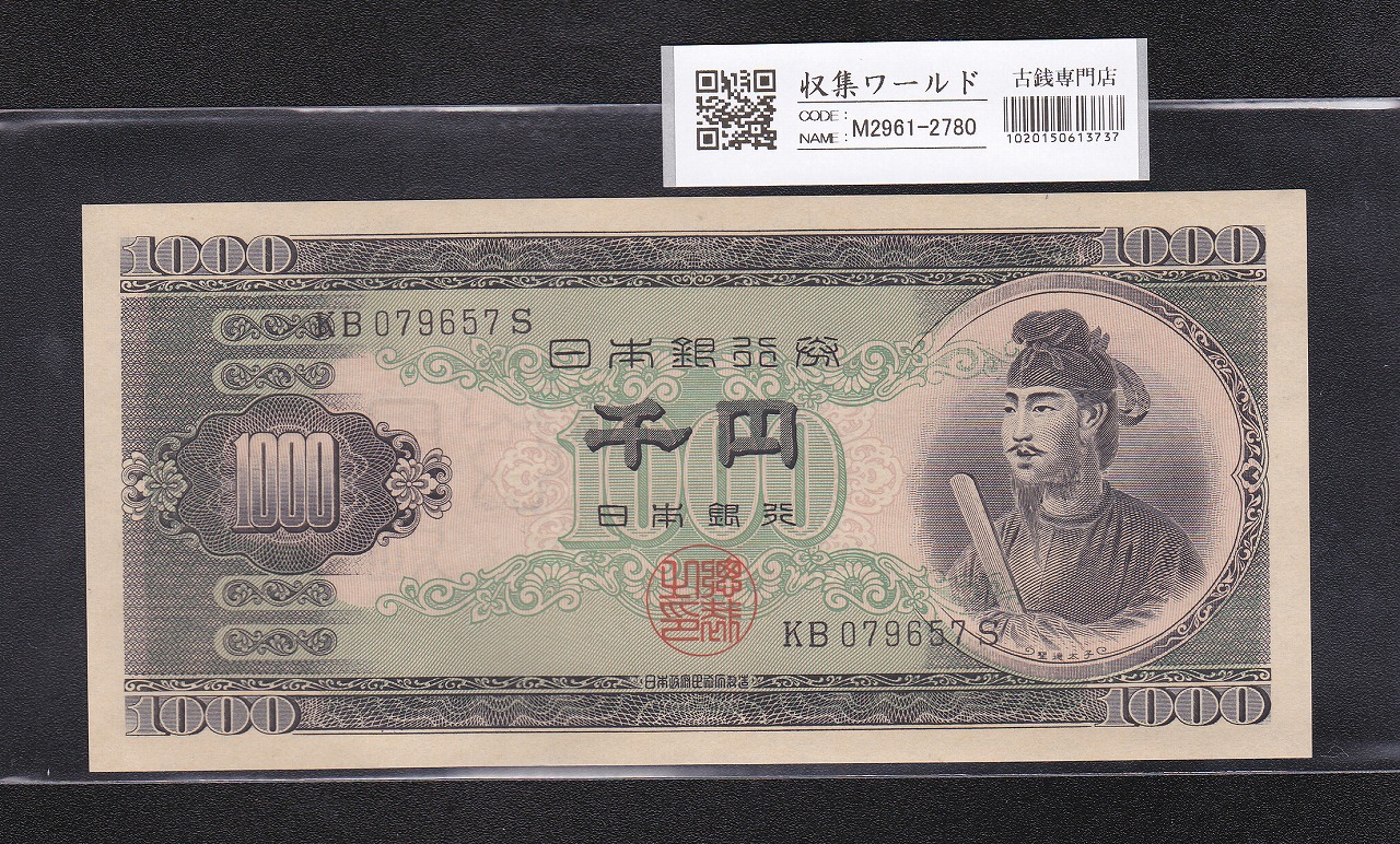 聖徳太子 1000円紙幣 1950年 (昭和25) 後期 2桁 KB079657S 完全未使用