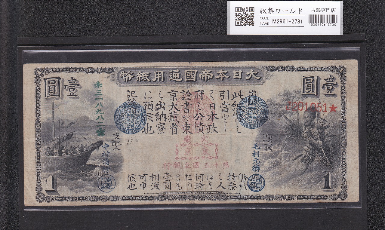 和気 10円札 1943年銘 不換紙幣 和気清麻呂 2次10圓 16組 美品 | 収集