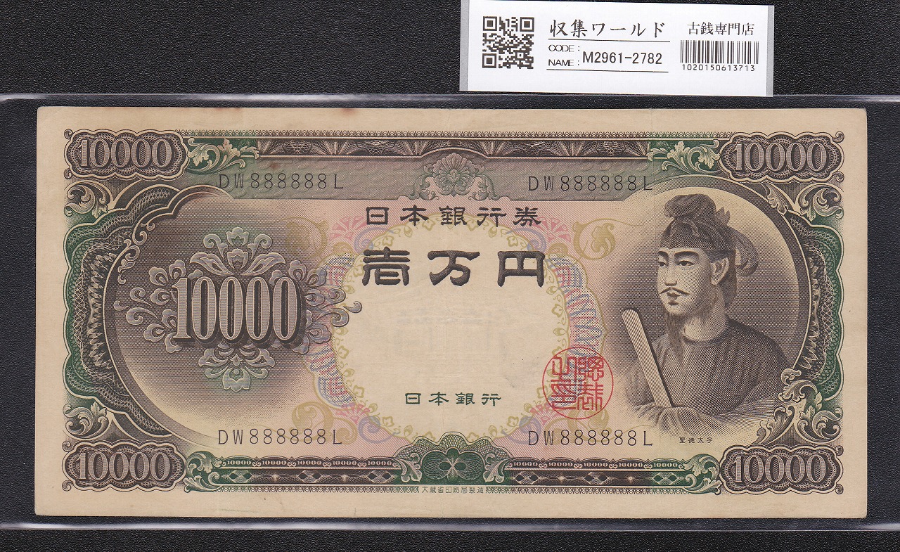 聖徳太子 10000円 大蔵省 1958年 後期2桁 ゾロ目 DW888888L 希少美品