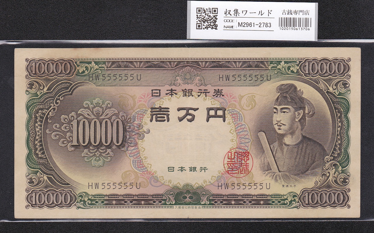 聖徳太子 10000円 大蔵省 1958年 後期2桁 ゾロ目 HW555555U 希少美品