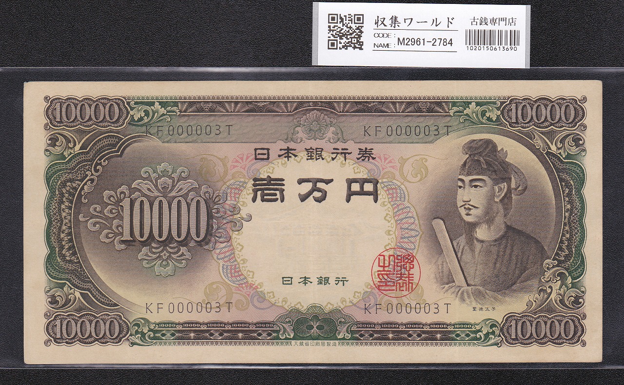 聖徳太子 10000円 大蔵省 1958年銘 後期2桁 早番 KF000003T 希少美品