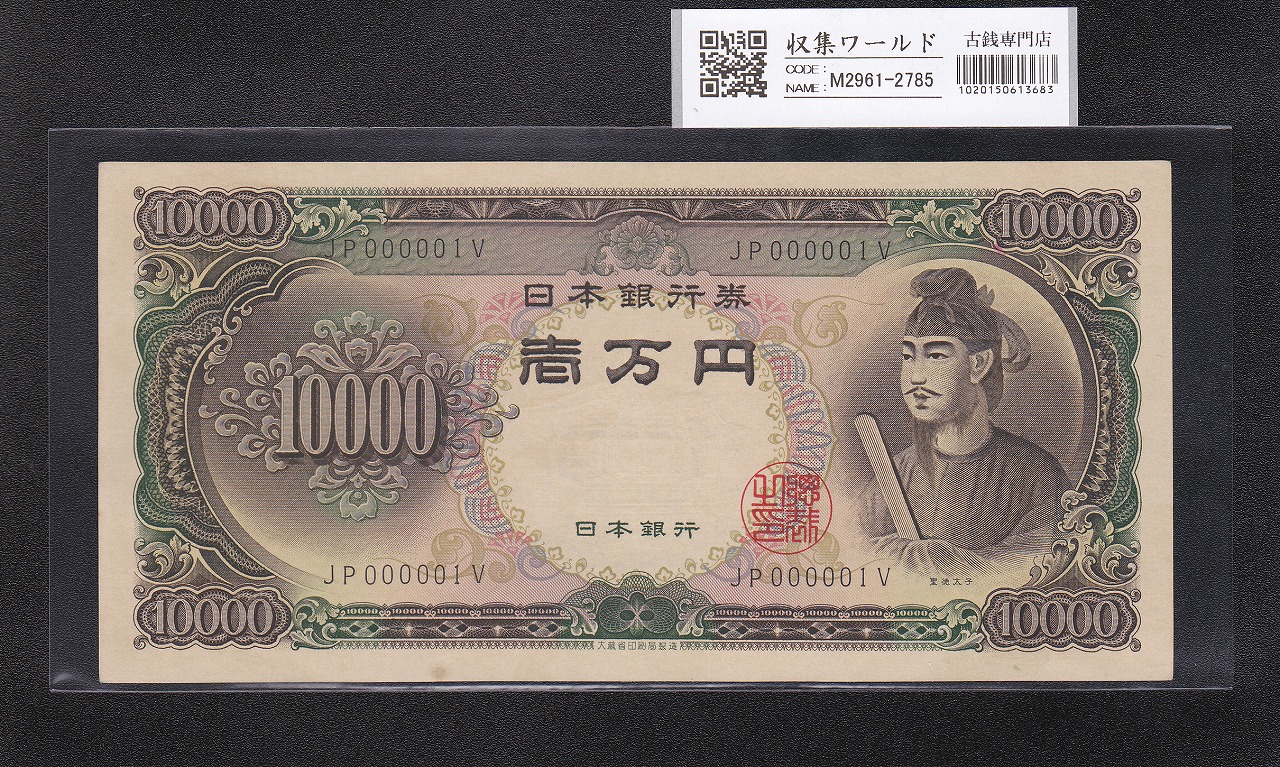 聖徳太子 10000円 大蔵省 1958年銘 後期2桁 早番 JP000001V 希少未使用