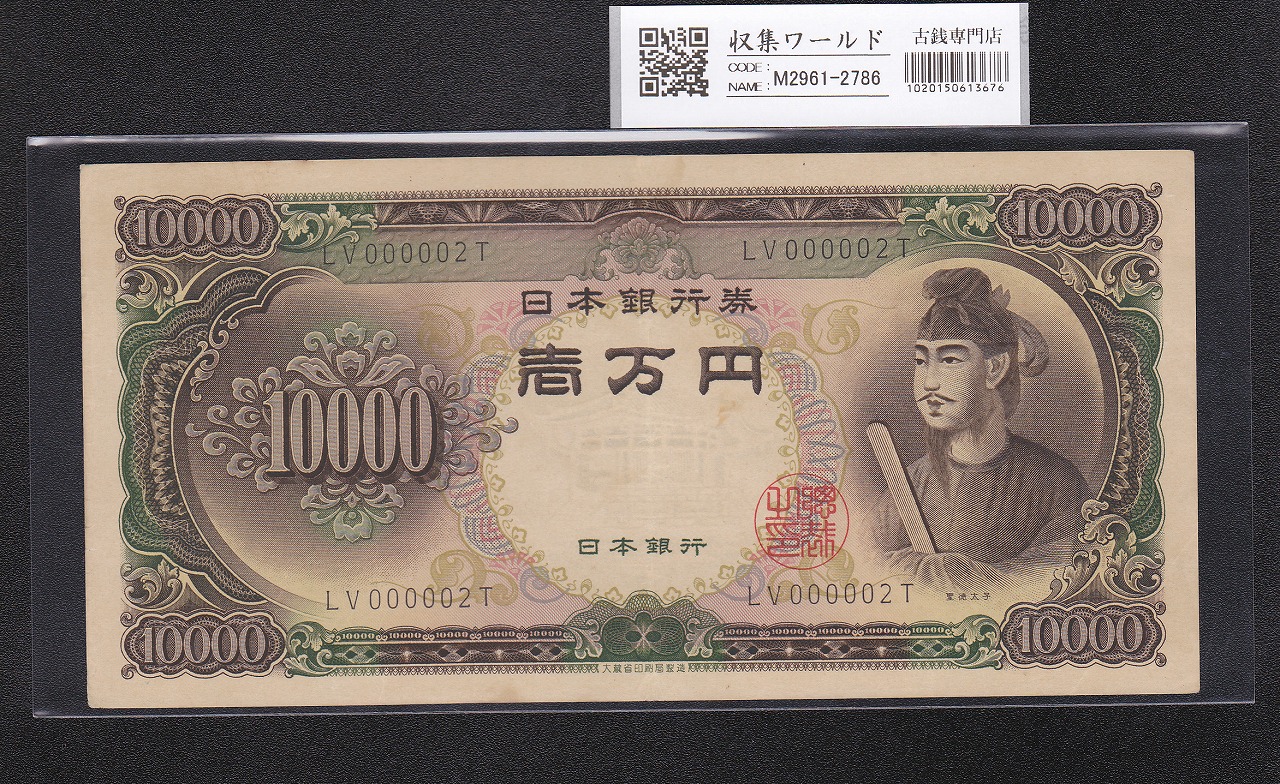 聖徳太子 10000円 大蔵省 1958年銘 後期2桁 早番 LV000002T 希少美品