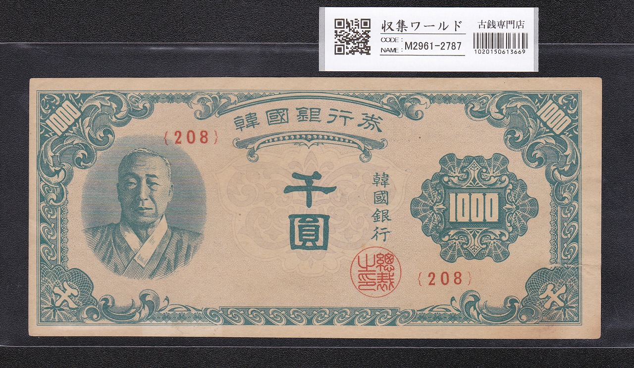 韓国銀行券 李承晩 1000圓 1950年銘 韓国造幣公社製造 極美品