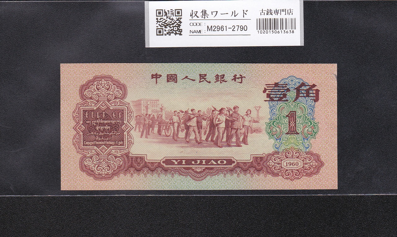 中国人民銀行 1角 1960年 希少紅色銘版 7503773 未使用極美
