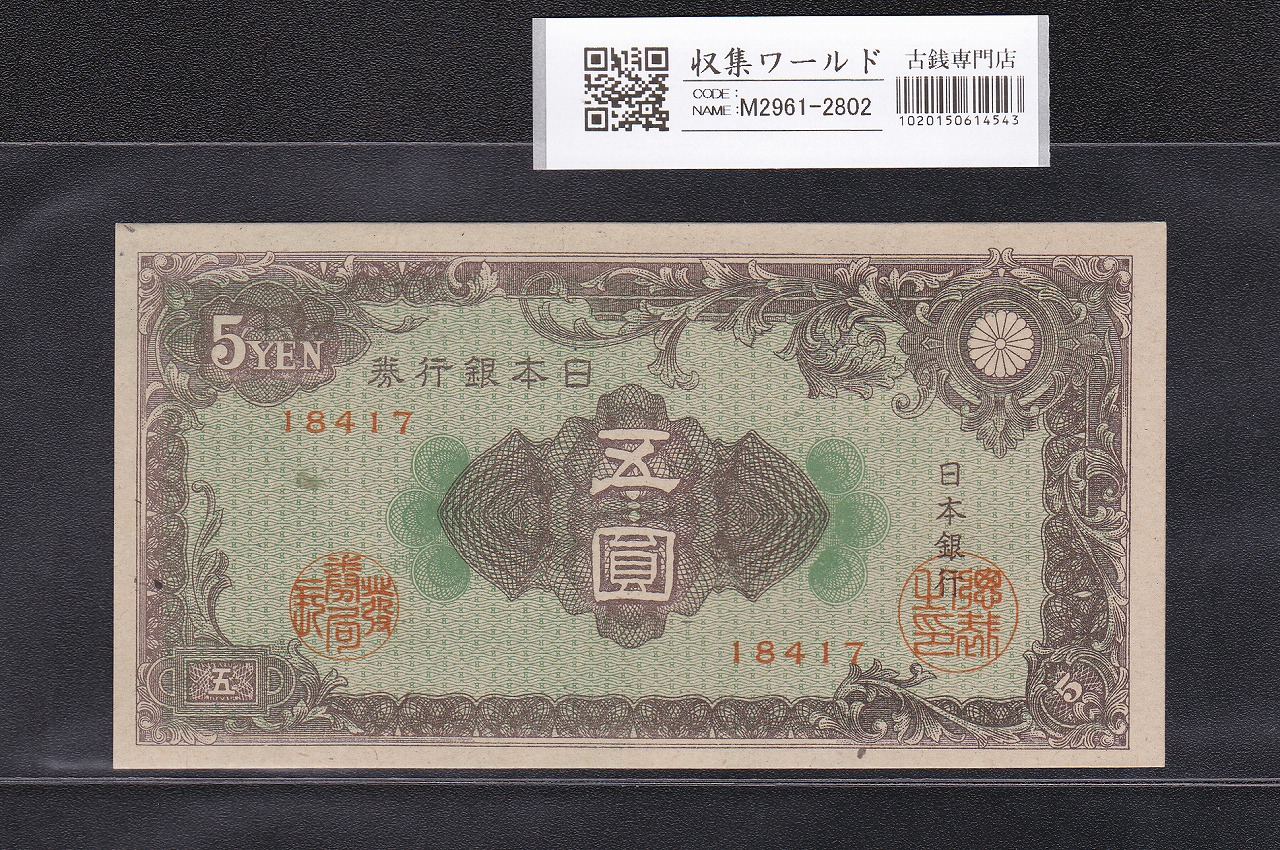 日本銀行券A号 彩紋 5円札 1946年(S21年) No.18417 未使用