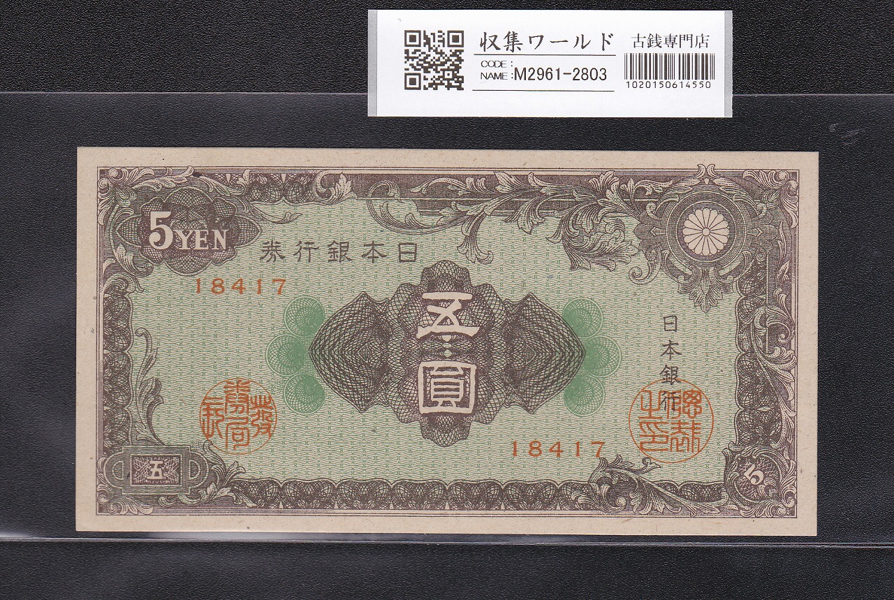 彩紋 5円札 日本銀行券A号 1946年(S21) ロットNo.18417 未使用
