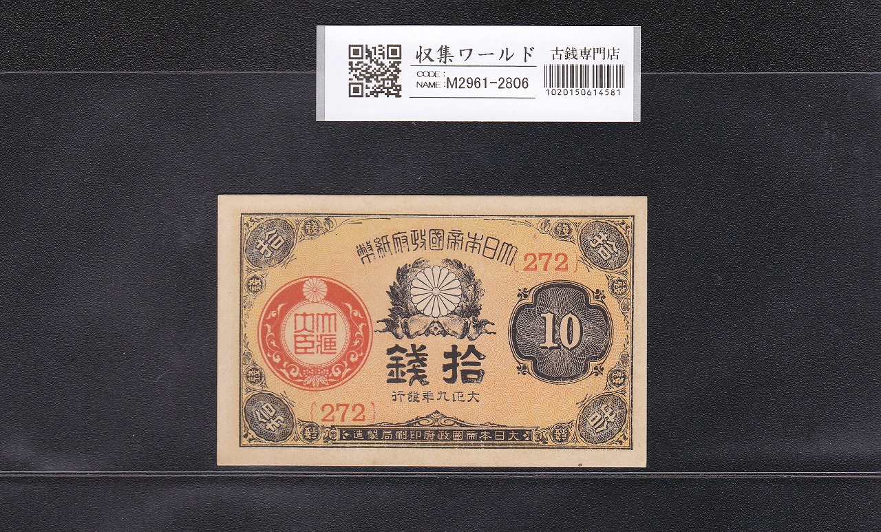 大正小額紙幣 10銭札 1920年銘 大正政府紙幣 ロットNo.272 未使用