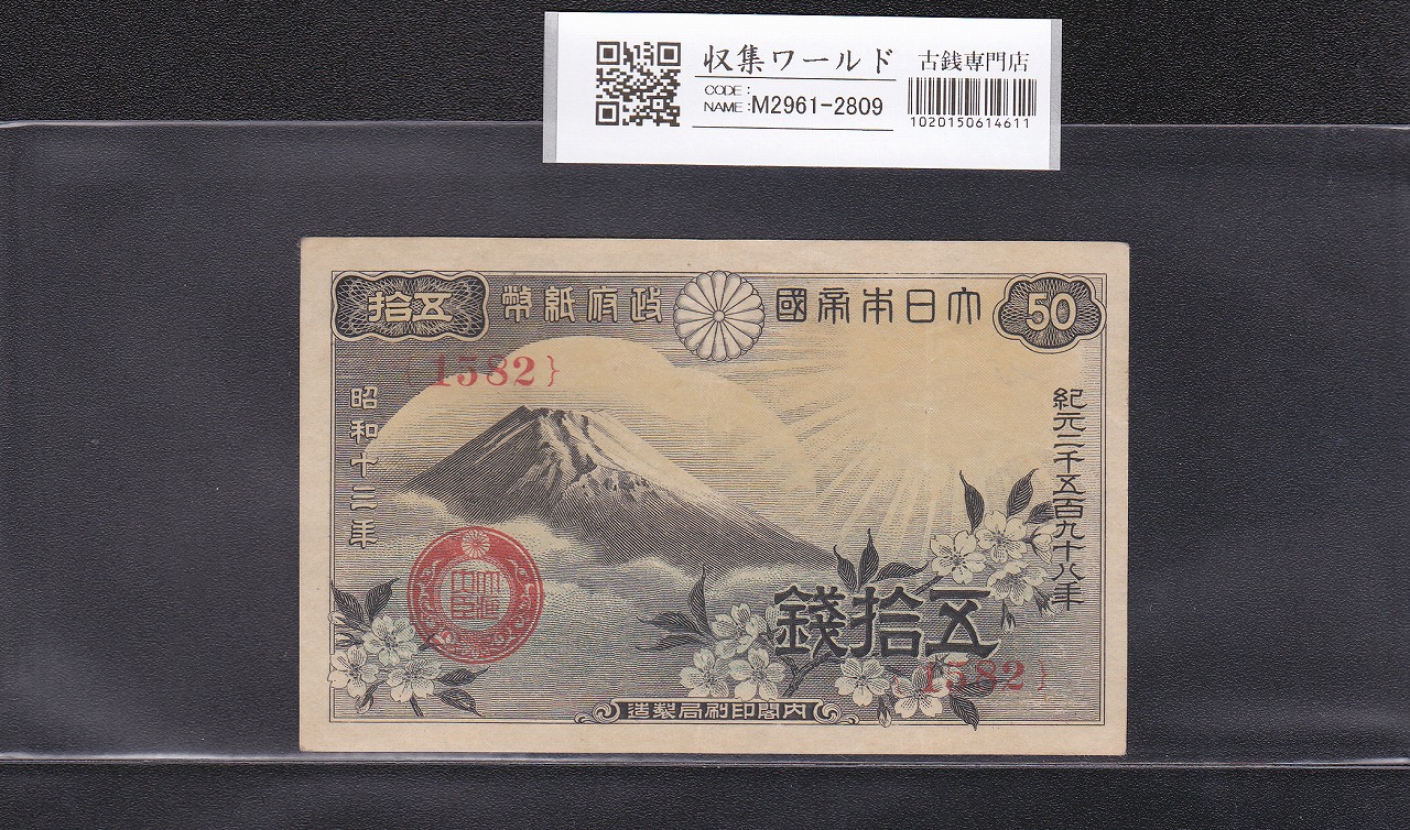 富士桜 50銭 昭和13年(1938)発行 政府紙幣 ロットNo.1582 美品