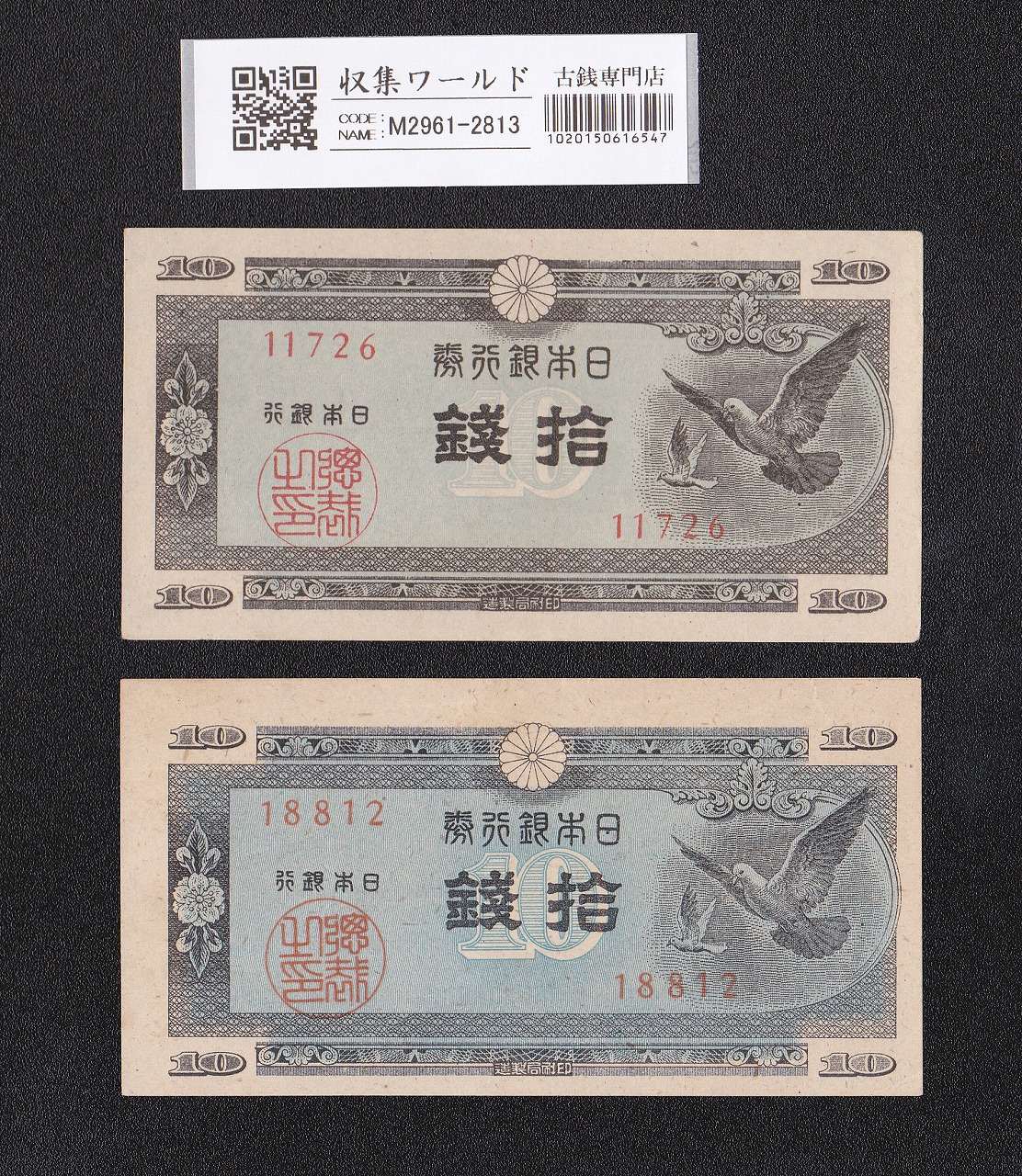 ハト 10銭 日本銀行券A号 1947年銘 2枚セット 未使用 印刷エラー